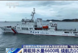 记者探访台湾海峡首艘大型巡航救助船“海巡06”轮