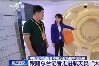 中国空间站组合体展示舱亮相中国航展 航天员的“太空之家”里有哪些细节？