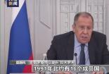 俄外长：北约践踏俄罗斯红线致局势升级