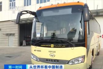 世界杯用上“中国客车”！真正的“弯道超车”！