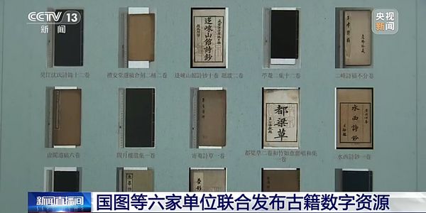 国图等六家单位联合发布古籍数字资源