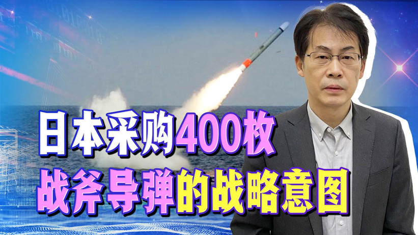 岸田文雄宣布采购400枚战斧，源头打击对付中国，将招来灭顶之灾