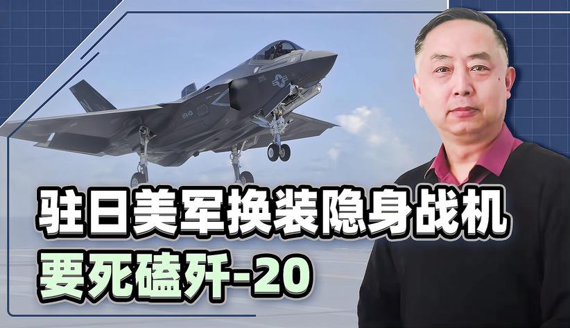 驻日美军换装隐身战机，要死磕歼-20，中国优势已经无与伦比