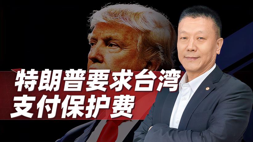 特朗普要求台湾支付保护费，民进党当局“倚美谋独”的美梦要凉了