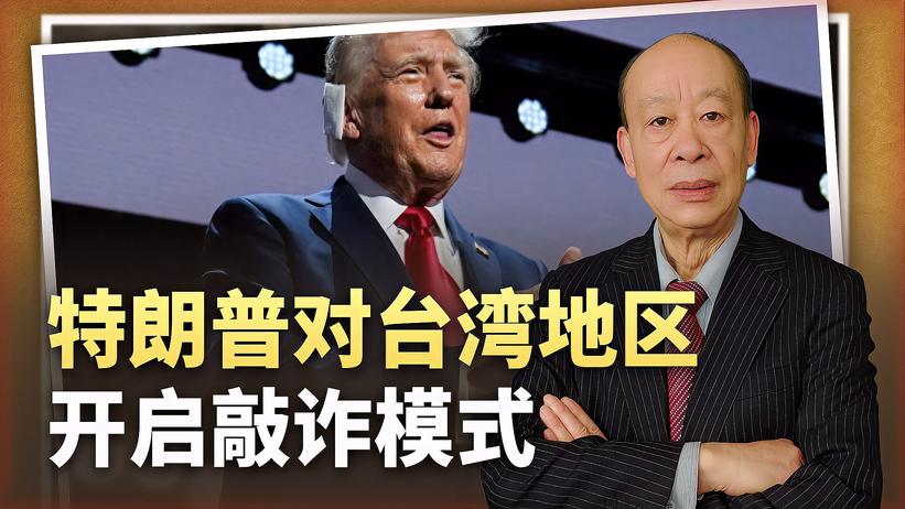 台湾当局的噩耗：特朗普未上任开启敲诈模式，中国统一时机来了？
