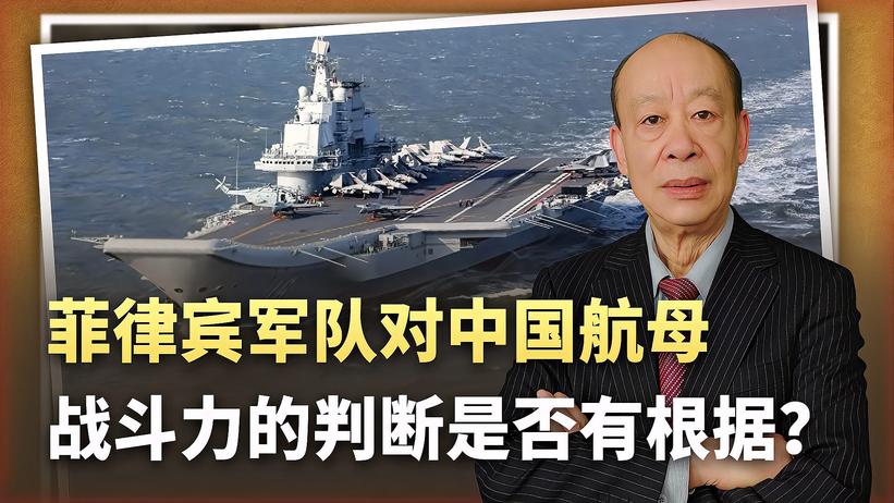 菲军称中国航母成熟还需数十年，并非故意摸黑，为何又错得离谱？