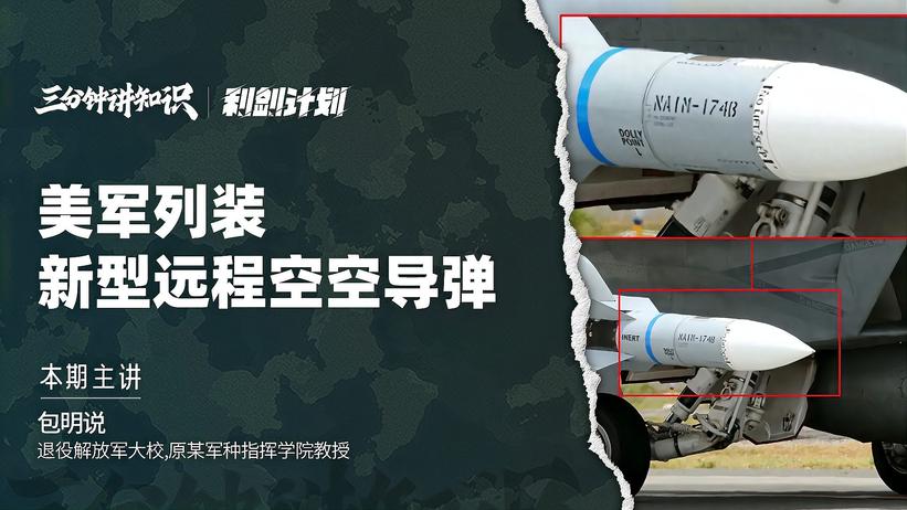 中国行我也行，美军列装新型远程空空导弹，发射重量高达860公斤