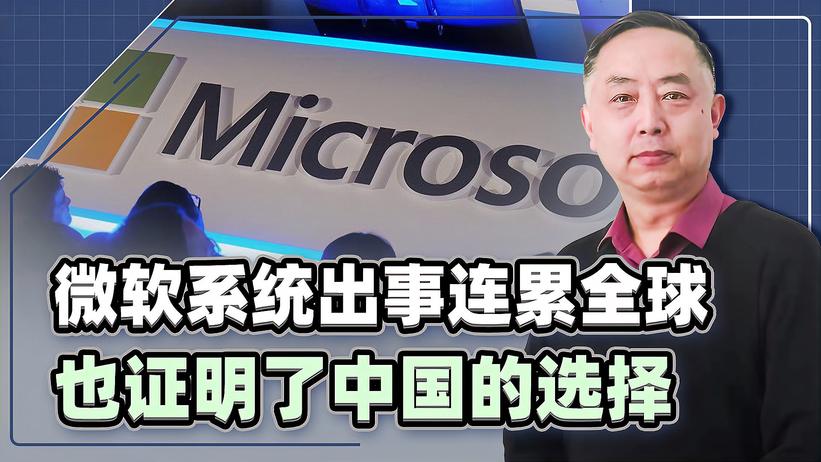 微软系统出事，引发全球多领域停摆，事实证明了中国选择的路线