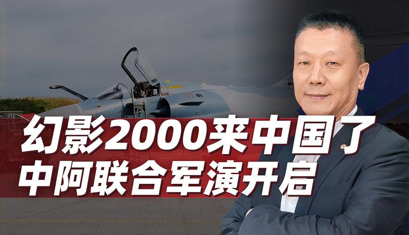 幻影2000来中国，有些人急了，怕泄密，其实这飞机我们很了解