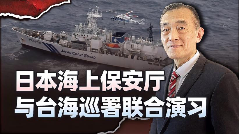 日本军舰刚闯中国领海，日本海上保安厅又与台湾海巡署联合演习