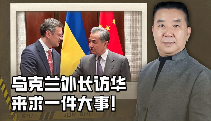 泽连斯基看清了，中国才能救乌克兰，乌外长访华，对华求一件大事