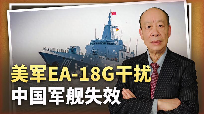 真实的中美南海电子战：EA-18G干扰中国军舰失效，实力已逆转