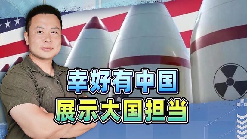 美国发布核武数量，投下一颗震撼弹，幸好有中国，展示大国担当