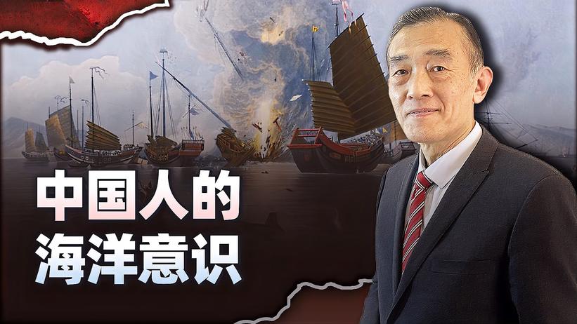 中国在海战史上多次惨败的原因：统治阶级和民众对海洋意识缺乏