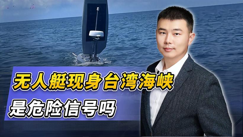 无人水面艇，出现在台湾海峡附近，是危险的信号吗？