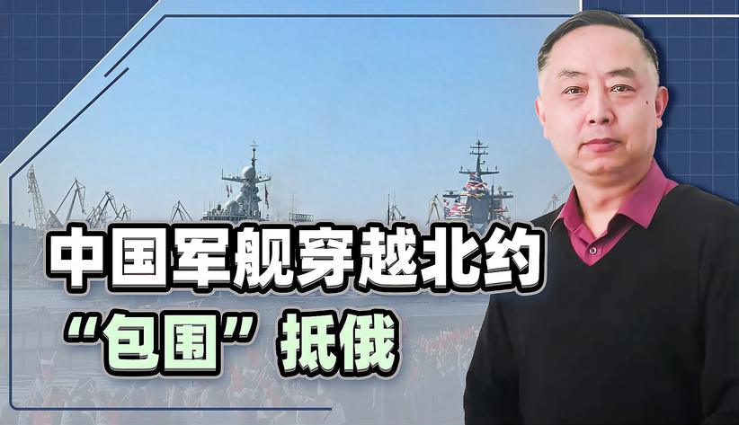 一艘中国军舰穿越北约“包围圈”抵达圣彼得堡，俄罗斯人沸腾了