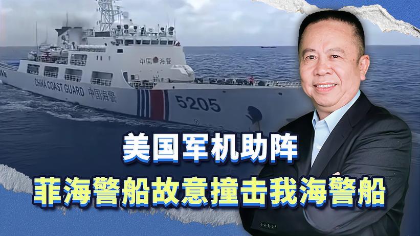 美国军机助阵，菲海警船故意撞击我海警船，南海是否需要一战？