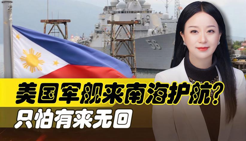 美国军舰来南海护航？如果被中方扣押了，这回可就讨不回去了