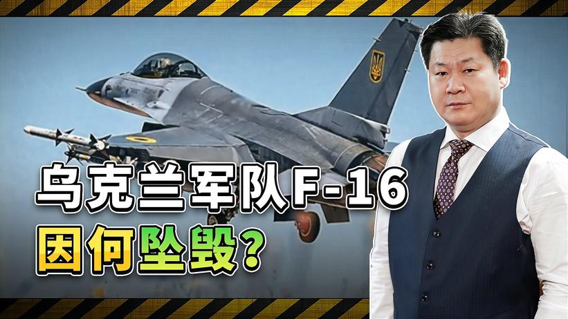 乌克兰军队的F-16坠毁，坠机地点是亮点，乌方不肯明说原因