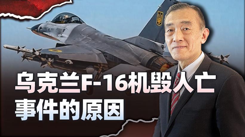 乌克兰军队发生F-16机毁人亡事件，这一幕到底是如何发生的？