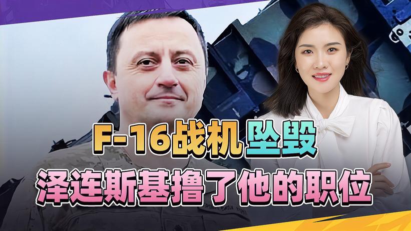 F-16战机坠毁，乌克兰丢了个大脸，关键时刻，泽连斯基撸了他职位