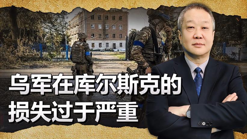 乌军在库尔斯克的部队损失非常的严重，面临着有去无回的局面