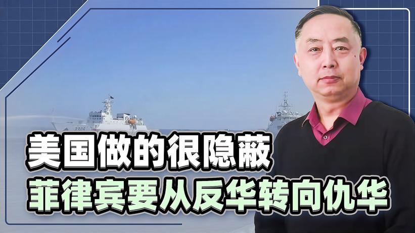 菲律宾要从“反华”转向“仇华”，修改教材，中国在南海面临风暴