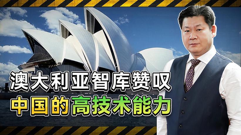 中国在90%关键技术领域领先，澳大利亚智库在捧杀还是陈述事实？