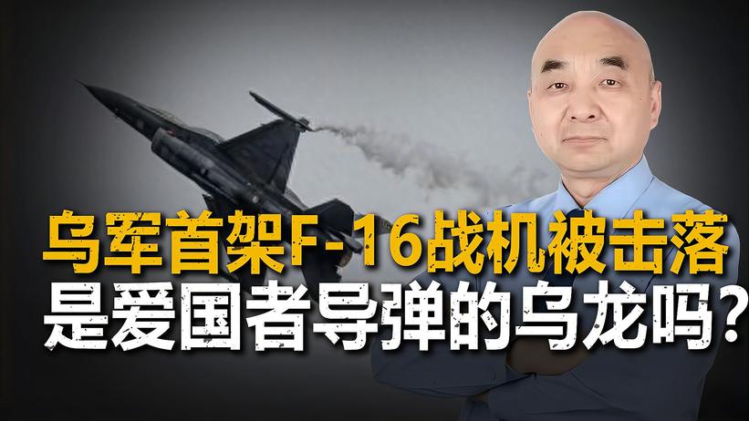 乌军首架F-16战机被击落，是爱国者导弹的乌龙，还是另有隐情？