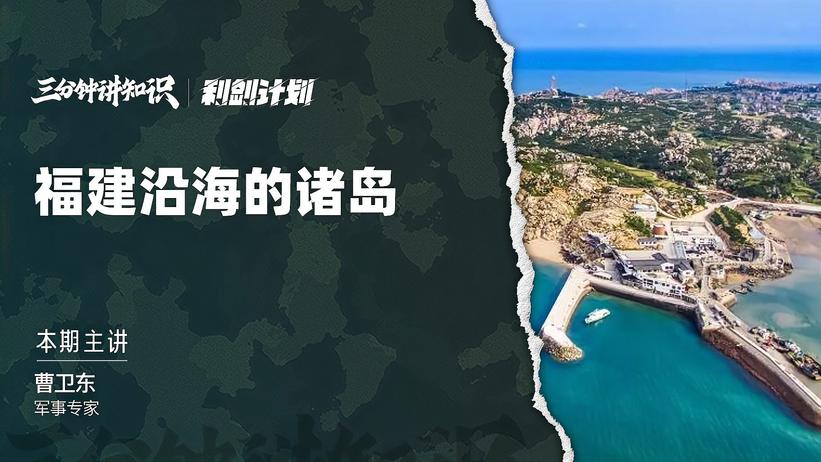 福建沿海散布着大约是1400多个岛屿，大陆加强管控让台湾当局难受