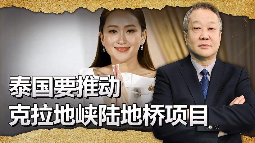 他信女儿刚上任，就要推进克拉地峡陆桥项目，或干翻美国战略部署