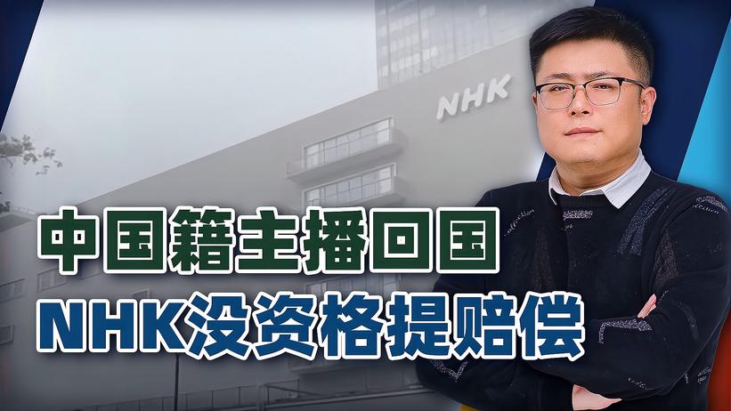 NHK中国籍播音员喊话钓鱼岛真相，平安回国，揭露职场霸凌