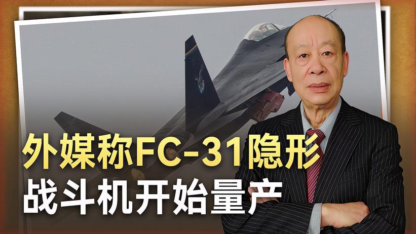 外媒称量产型FC-31陆基战斗机出现，中国空军以后会很豪横