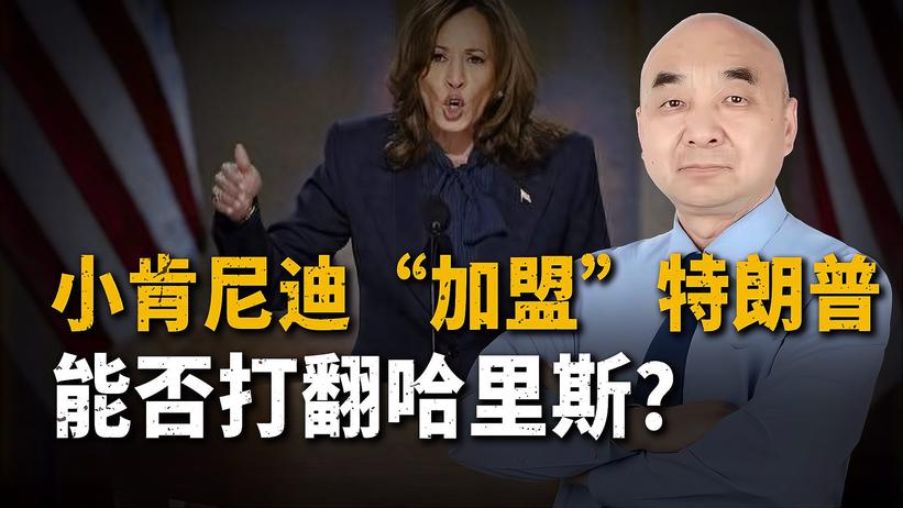 特朗普获民主党人小肯尼迪支持，能否打翻哈里斯？