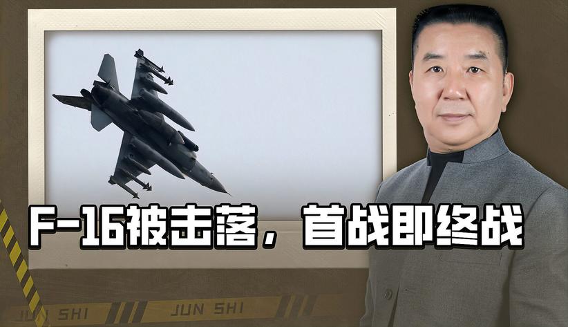 首战即是终战，俄军还没还手，乌军F16已经坠落，空军司令被清算