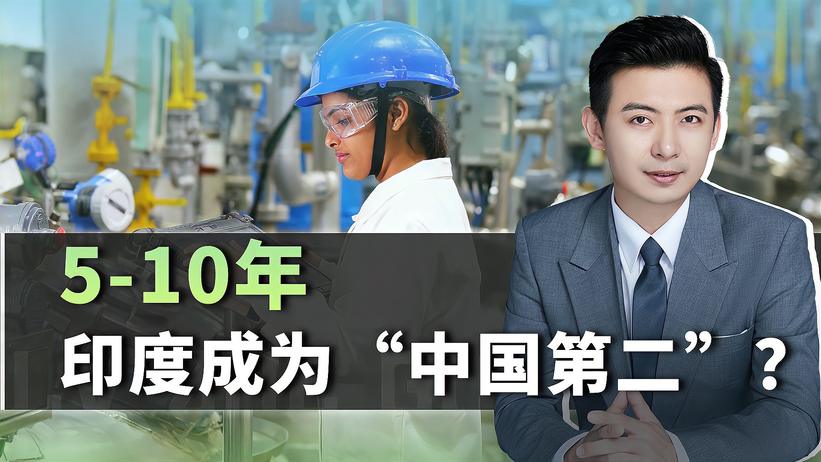 印度何时成为“第二个中国”？首席经济学家：5到10年