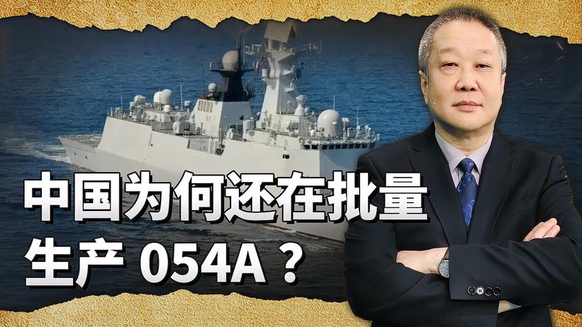 中国明明有了更先进的054B，为何还要批量生产054A呢？