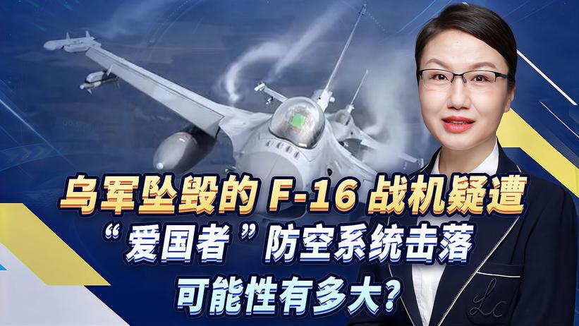 乌军坠毁的F-16战机疑遭“爱国者”防空系统击落，可能性有多大？