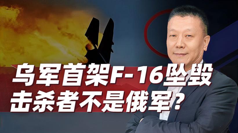 乌军首架F-16坠毁，击杀者不是俄军？三种可能，每一种都太过丢人