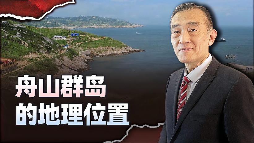 舟山群岛地理位置非常重要，帝国主义多次侵华都是以此为跳板