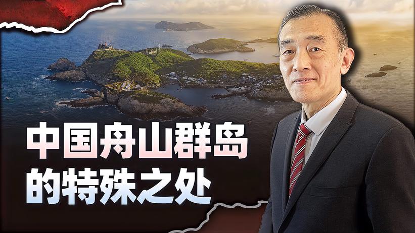 中国最大的群岛——舟山群岛由1300多个岛屿组成，特殊之处非常多