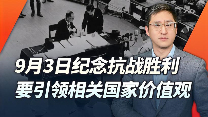 9月3日纪念抗战胜利，是团结各国人民打击日本军国主义的契机