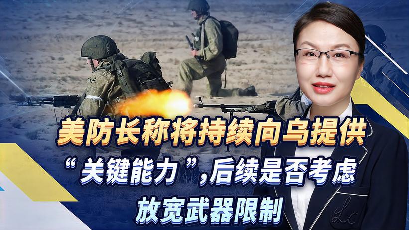 美防长称将持续向乌提供“关键能力”，后续是否考虑放宽武器限制