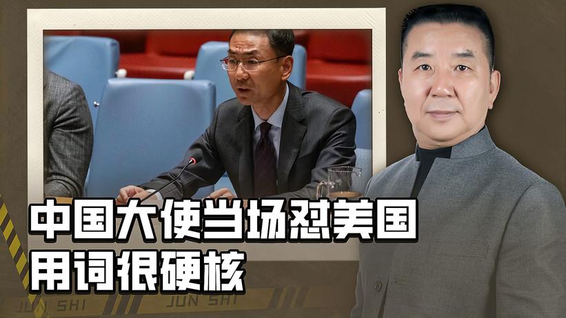 安理会爆发“攻防战”，中方大使怼美国，用词很硬核：不要吠错树