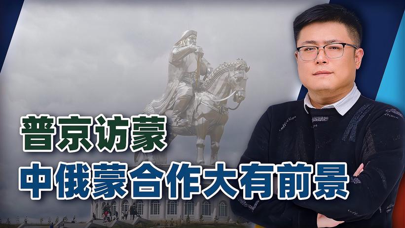 普京访蒙，合作深化，无理要求靠边站，中俄蒙共赢不是梦