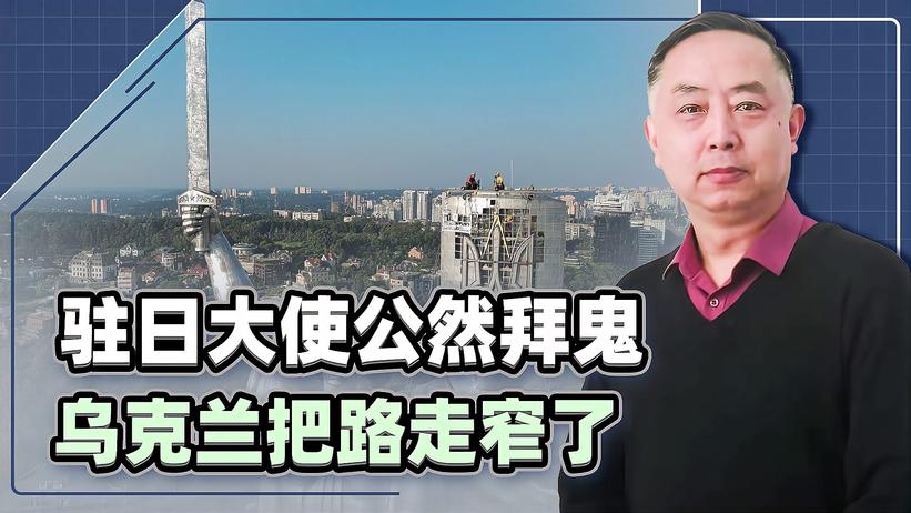 乌克兰驻日大使这一拜，送走了尹锡悦，也送走了自己的国运