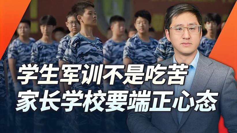 学生军训是没苦硬吃？其实学生并不怕苦，学校和家长心态端正才好