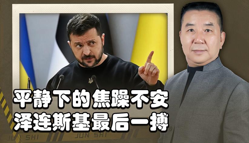 泽连斯基改组政府，是为了“新能源”？强弩之末下的最后一搏