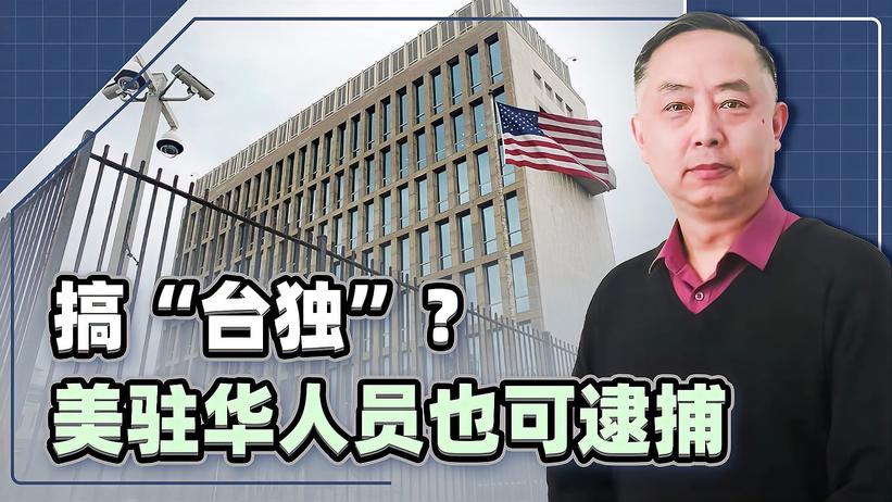 美国驻华总领馆人员散布“台独”言论，中方可追究其刑事责任