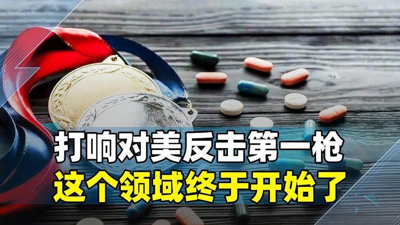 兴奋剂风波越闹越大！32个国家纷纷出手，这次终于轮到美国被围攻